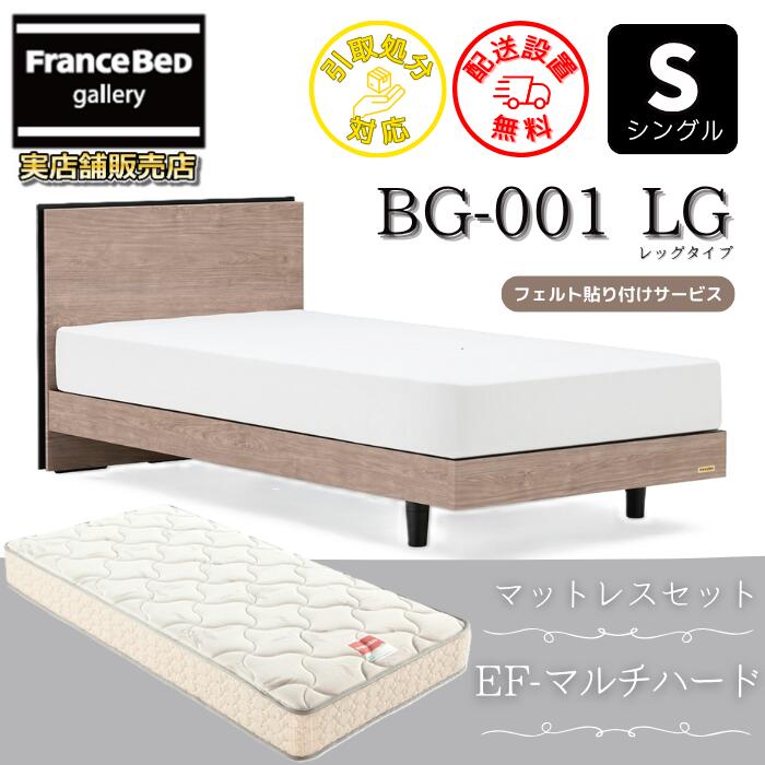 フランスベッド ベッドフレームマットレスセットBG-001 LEG シングル EF-マルチ捉え所の無い付き添い人【開梱精神的な統合備え付ける無料】レッグタイプ  脚付き添い人ベッドフレームマットレスEF-マルチ捉え所の無い  S