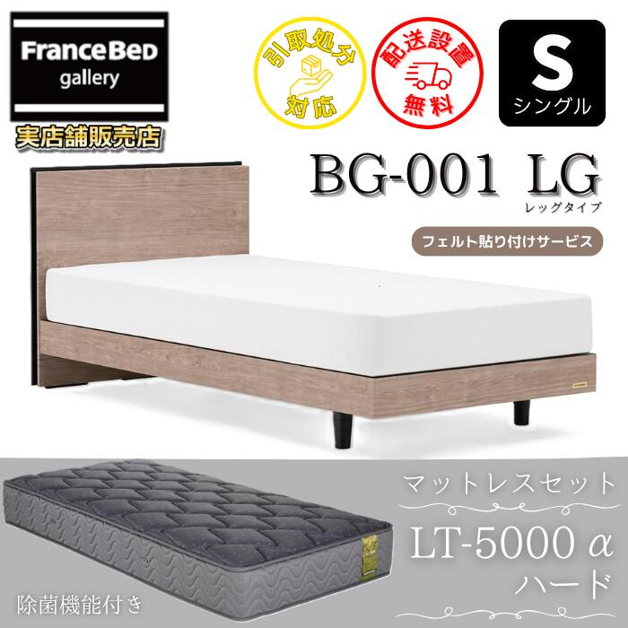 フランスベッド ベッドフレームマットレスセット BG-001 LEG シングル LT5000付き 【開梱組立設置無料】レッグタイプ 脚付きベッドフレーム マットレス LT-5000α S