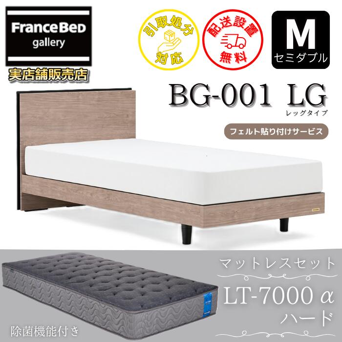 フランスベッド ベッドフレームマットレスセットBG-001 LEG 空蝉ダブル LT7000付き添い人【開梱精神的な統合築き上げる無料】レッグタイプ  脚付き添い人ベッドフレームマットレス LT-7000α M ハードブレスエアー