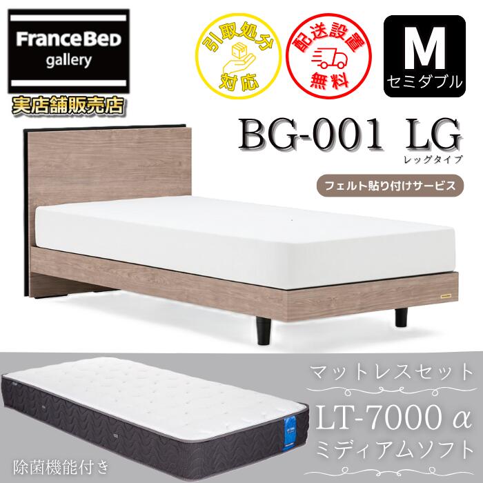 フランスベッド ベッドフレームマットレスセットBG-001 LEG 空蝉ダブル LT7000付き添い人【開梱精神的な統合築き上げる無料】レッグタイプ  脚付き添い人ベッドフレームマットレス LT-7000α M ミディアムソフトブレスエアー