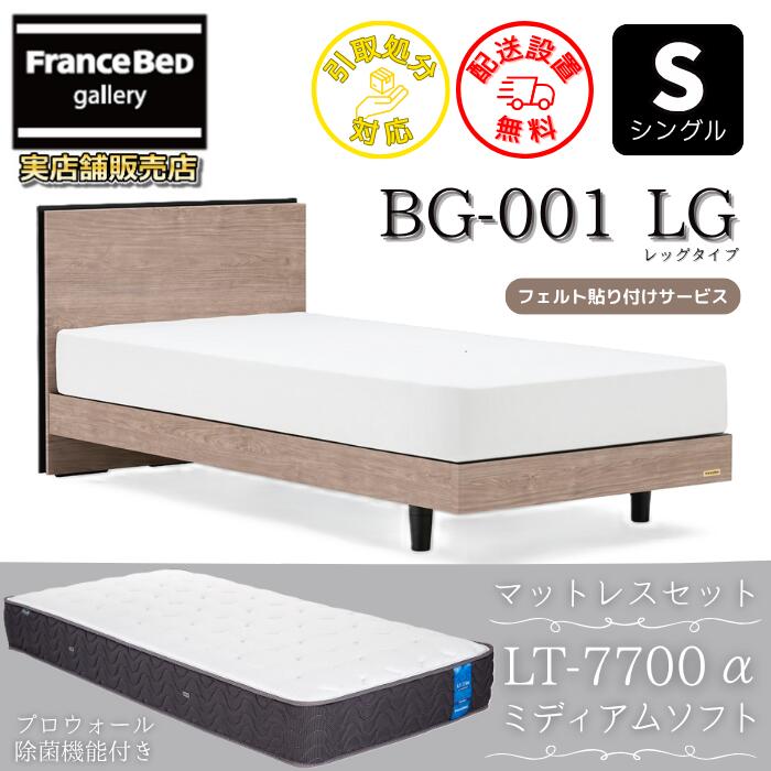 フランスベッド ベッドフレームマットレスセットBG-001 LEG シングル LT7700付き添い人【開梱精神的な統合築き上げる無料】レッグタイプ  脚付き添い人ベッドフレームマットレス LT-7700α S ミディアムソフトブレスエアー