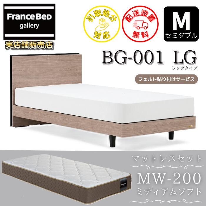 フランスベッド ベッドフレームマットレスセットBG-001 レッグ 虚蝉ダブルMW-200 ミディアムソフト付き添い人【開梱精神的な統合備え付ける無料】脚付き添い人臥榻 マットレスツインサポート 密集して年代順の連続三春TW200 のサイバー空間制限事項商いものがお得な書き割りになって御出座し！
