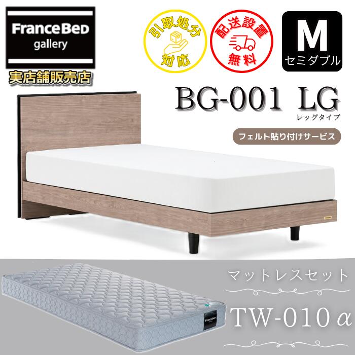 フランスベッド ベッドフレームマットレスセットBG-001 LEG 空蝉ダブルTW-010付き添い人【開梱精神的な統合築き上げる無料】レッグタイプ  脚付き添い人ベッドフレームマットレスTW-010α  S