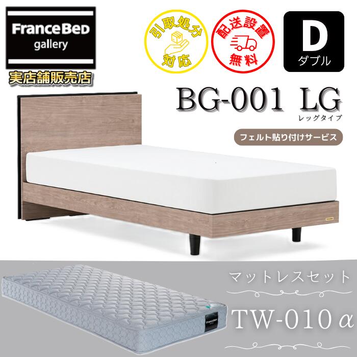 フランスベッド ベッドフレームマットレスセット BG-001 LEG ダブルTW-010付き 【開梱組立設置無料】レッグタイプ 脚付きベッドフレーム マットレスTW-010α D