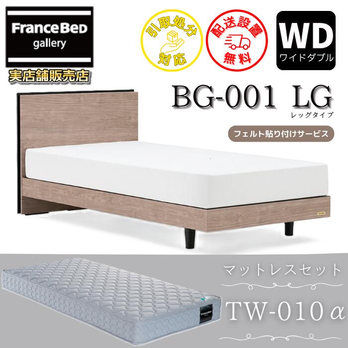 フランスベッド ベッドフレームマットレスセット BG-001 LEG ワイドダブルTW-010付き 【開梱組立設置無料】レッグタイプ 脚付きベッドフレーム マットレスTW-010α WD