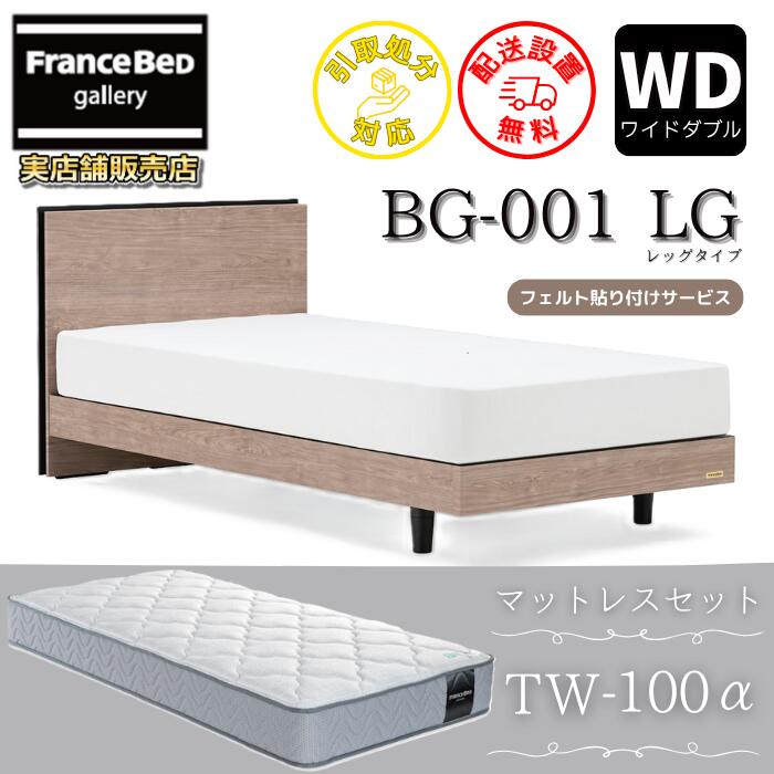 フランスベッド ベッドフレームマットレスセット BG-001 レッグ ワイドダブル TW-100付き 【開梱組立設置無料】脚付きベッド マットレスTW-100α WD