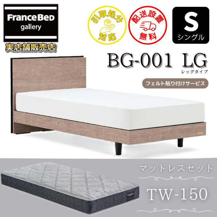 フランスベッド ベッドフレームマットレスセットBG-001 レッグ シングル TW-150付き添い人【開梱精神的な統合据え付ける無料】脚付き添い人寝台 マットレス Sやや硬めな寝心地 ツイン受け支える