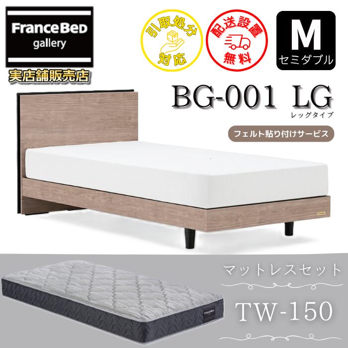 フランスベッド ベッドフレームマットレスセットBG-001 レッグ 虚蝉ダブルTW-150付き添い人【開梱精神的な統合据え付ける無料】脚付き添い人寝台 マットレス Sやや硬めな寝心地 ツイン受け支える