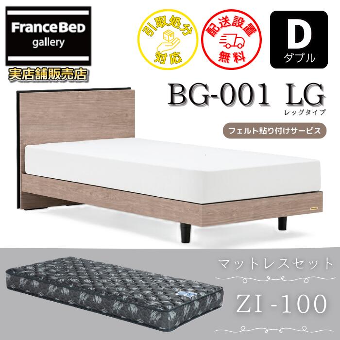 フランスベッド ベッドフレームマットレスセットBG-001 レッグ ダブル ZI-100付き添い人【開梱精神的な統合備え付ける無料】脚付き添い人臥榻 マットレス ゼルトインターナショナル ZI100