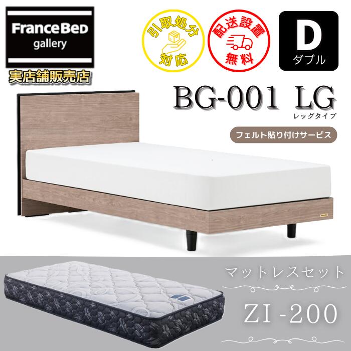 フランスベッド ベッドフレームマットレスセット BG-001 レッグ ダブルZI-200付き 【開梱組立設置無料】脚付きベッド マットレス ゼルトインターナショナル ZI200