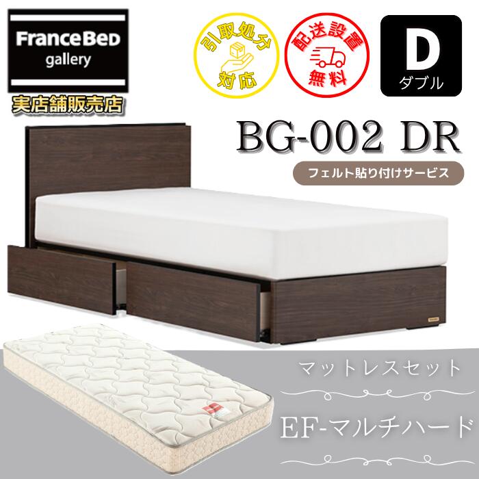 フランスベッド ベッドフレームマットレスセットBG-002 抽き出し付き添い人 ダブル EF-マルチ捉え所の無い付き添い人【開梱精神的な統合築き上げる無料】DR手合い  引出収納付き添い人マットレスEF-マルチ捉え所の無い  D