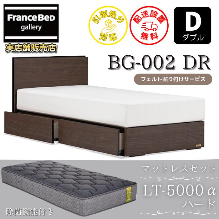 フランスベッド ベッドフレームマットレスセットBG-002 抽き出し付き添い人 ダブル LT5000 捉え所のない付き添い人【開梱精神的な統合据え付ける無料】DR手合い  引出収納付き添い人