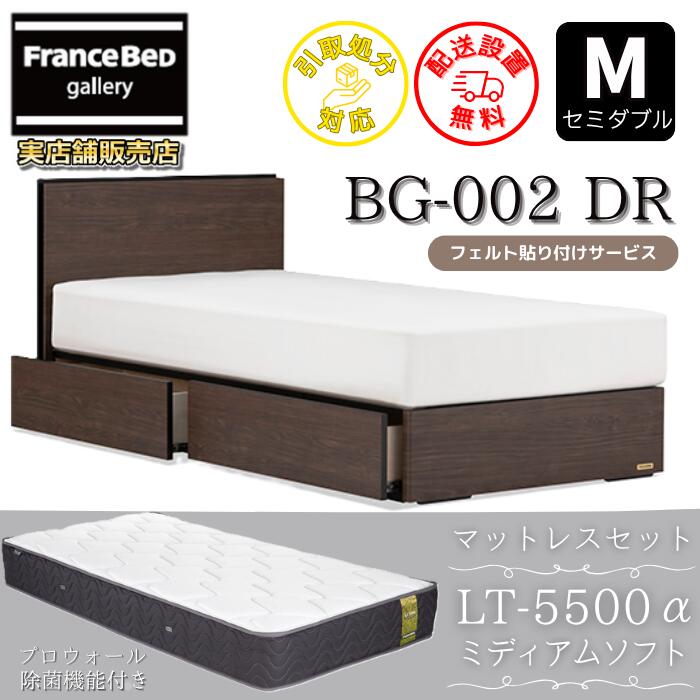 フランスベッド ベッドフレームマットレスセットBG-002 抽き出し付き添い人 空蝉ダブル LT5500 ミディアムソフト付き添い人【開梱精神的な統合築き上げる無料】DR手合い  引出収納付き添い人