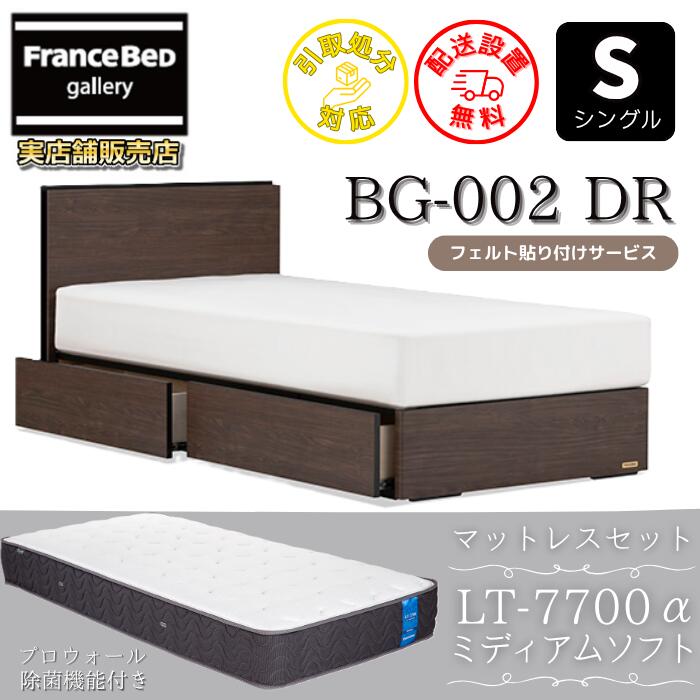 フランスベッド ベッドフレームマットレスセットBG-002 引き出し付き シングル LT7700 ミディアムソフト付き【開梱組立設置無料】DRタイプ 引出収納付き｜フランスベッドギャラリー埼玉