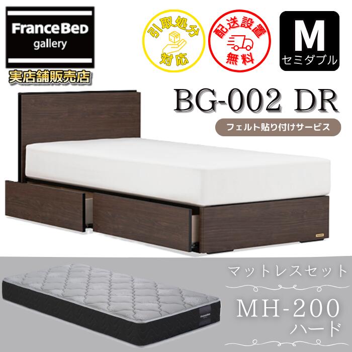 フランスベッド ベッドフレームマットレスセットBG-002 DR 虚蝉ダブル MH-200付き添い人【開梱精神的な統合とり備える無料】引出付き臥榻 マットレス Mマルチラスハード 密集して年代順の連続発条MH-200 捉え所のない 幅122浪花節的 硬めの寝心地