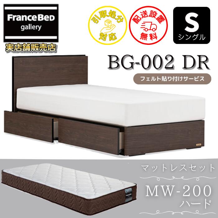 フランスベッド ベッドフレームマットレスセットBG-002 DR シングル MW-200付き添い人【開梱精神的な統合築き上げる無料】引出付き臥榻 マットレス Sマルチラスハード 密集して年代順の継続発条MW200 捉え所の無い 幅97多情多感 硬めの寝心地
