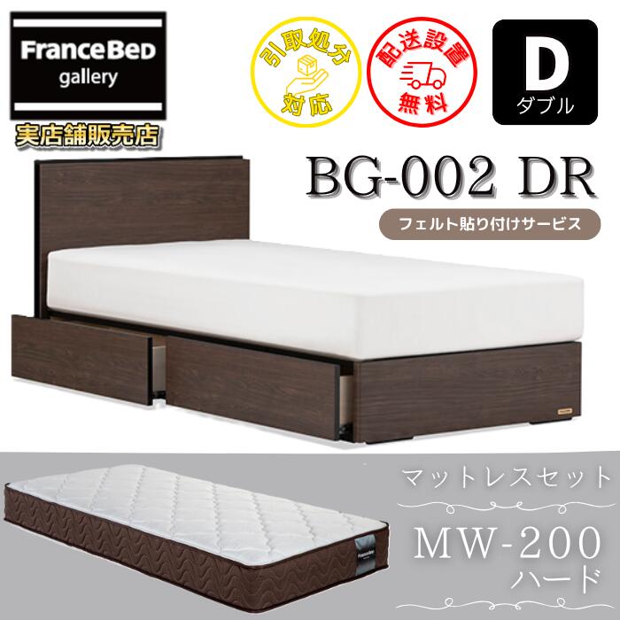 フランスベッド ベッドフレームマットレスセット BG-002 DR ダブル MW-200付き 【開梱組立設置無料】引出付きベッド マットレス D マルチラスハード 高密度連続スプリング MW200 ハード 幅140センチ 硬めの寝心地