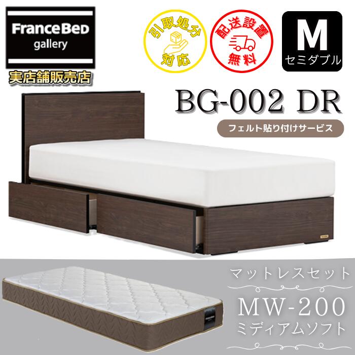 フランスベッド ベッドフレームマットレスセット BG-002 DR セミダブル MW-200 ミディアムソフト付き 【開梱組立設置無料】引出付きベッド マットレス ツインサポート 高密度連続スプリング MW-200 のネット限定商品がお得なセットになって登場！