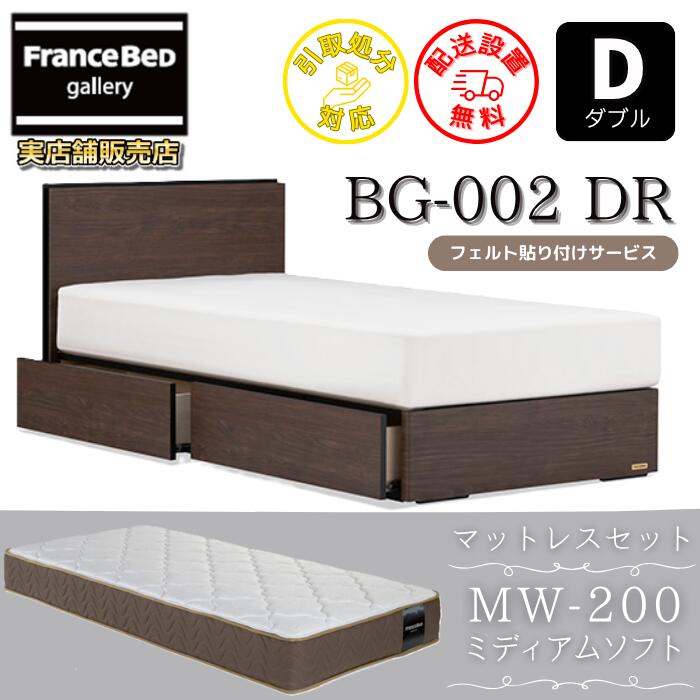 フランスベッド ベッドフレームマットレスセット BG-002 DR ダブル MW-200 ミディアムソフト付き 【開梱組立設置無料】引出付きベッド マットレス ツインサポート 高密度連続スプリング MW-200 のネット限定商品がお得なセットになって登場！