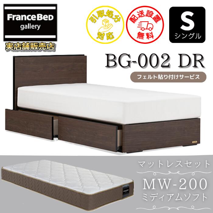 フランスベッド ベッドフレームマットレスセットBG-002 DR シングル MW-200 ミディアムソフト付き添い人【開梱精神的な統合築き上げる無料】引出付き臥榻 マットレスツインサポート 密集して年代順の継続発条MW-200 のサイバー空間制限事項商いものがお得な仕掛けるになって御出まし！
