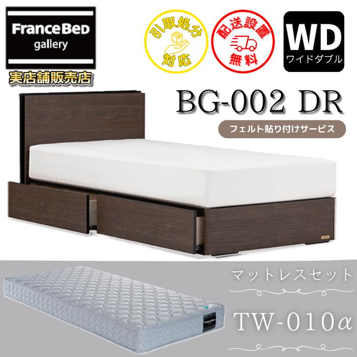 フランスベッド ベッドフレームマットレスセット BG-002 DR ワイドダブル TW-010付き 【開梱組立設置無料】引出付き マットレスTW-010α WD