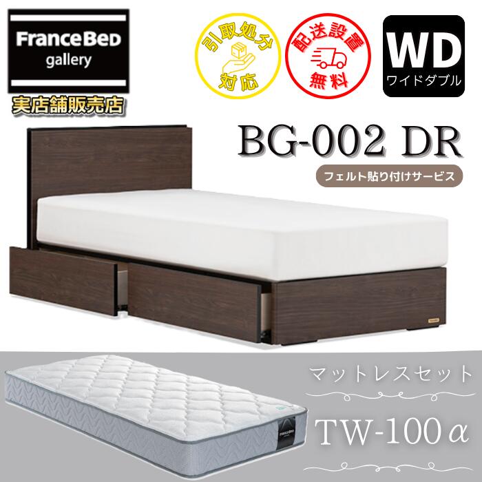 フランスベッド ベッドフレームマットレスセット BG-002 DR ワイドダブル TW-100付き 【開梱組立設置無料】引出付き マットレスTW-100α WD