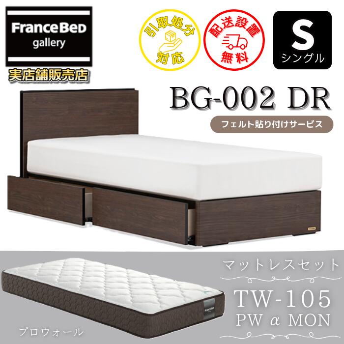 フランスベッド ベッドフレームマットレスセットBG-002 抽き出し付き添い人 シングル TW-105PWα-MON付き添い人【開梱精神的な統合とり備える無料】マットレスTW-105