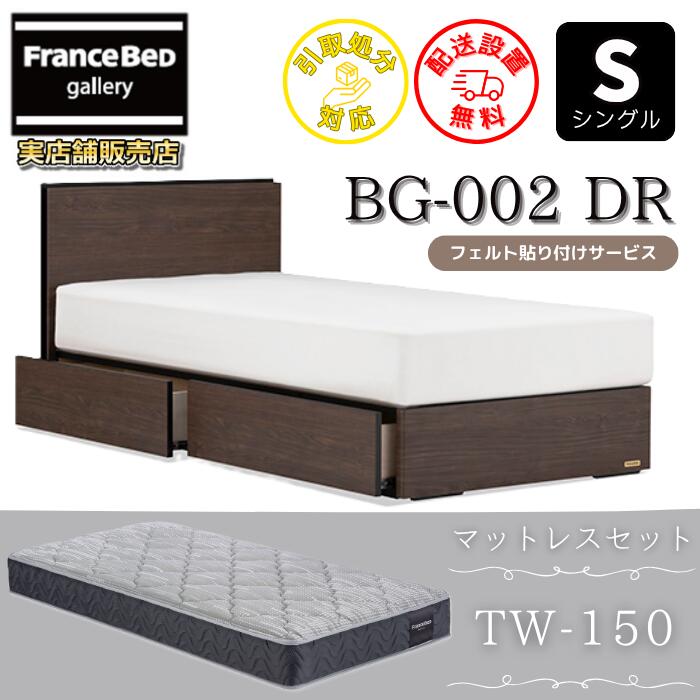 フランスベッド ベッドフレームマットレスセットBG-002 抽き出し付き添い人 シングル TW-150付き添い人【開梱精神的な統合築き上げる無料】抽き出し付き添い人臥榻やや硬めな寝心地 ツイン受け支える