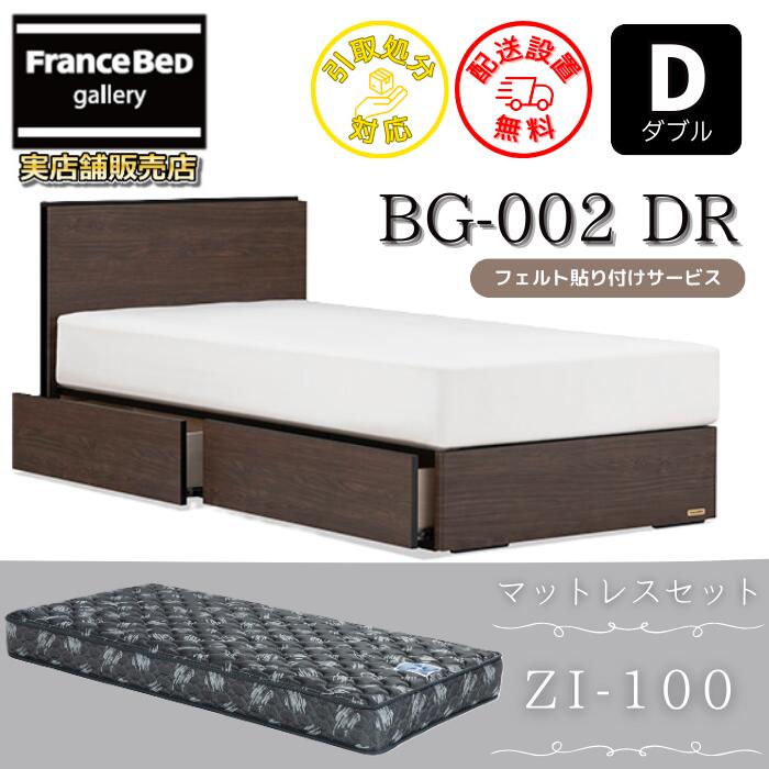 フランスベッド ベッドフレームマットレスセットBG-002 抽き出し付き添い人 ダブルZI-100付き添い人【開梱精神的な統合据え付ける無料】抽き出し付き添い人ベッドゼルトインターナショナル ZI100