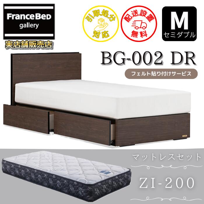 フランスベッド ベッドフレームマットレスセットBG-002 抽き出し付き添い人 虚蝉ダブルZI-200付き添い人【開梱精神的な統合とり備える無料】抽き出し付き添い人ベッドゼルトインターナショナル ZI200