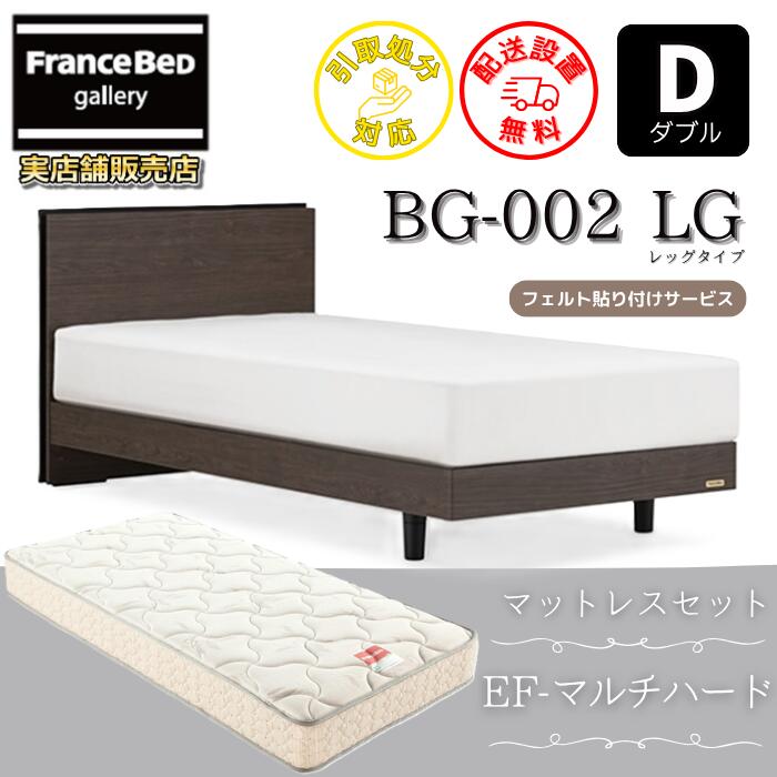 フランスベッド ベッドフレームマットレスセットBG-002 LEG ダブル EF-マルチ捉え所の無い付き添い人【開梱精神的な統合備え付ける無料】レッグタイプ  脚付き添い人ベッドフレームマットレスEF-マルチ捉え所の無い  D