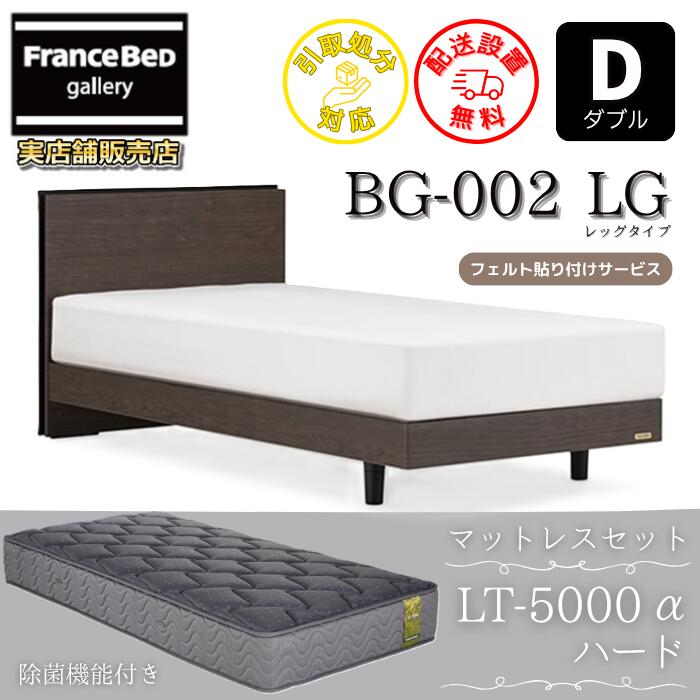 フランスベッド ベッドフレームマットレスセット BG-002 LEG ダブル LT5000付き 【開梱組立設置無料】レッグタイプ 脚付きベッドフレーム マットレス LT-5000α D 133,050円