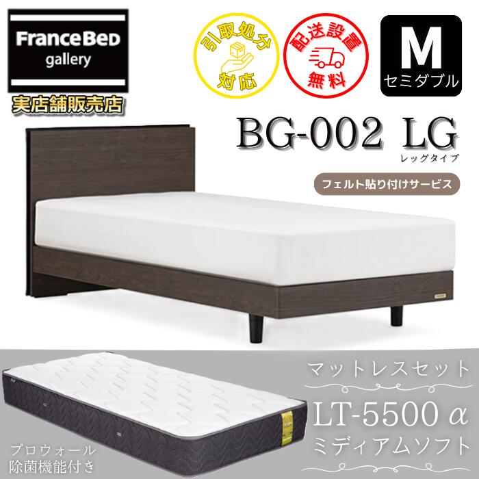 フランスベッド ベッドフレームマットレスセットBG-002 LEG 空蝉ダブル LT5500付き添い人【開梱精神的な統合築き上げる無料】レッグタイプ  脚付き添い人ベッドフレームマットレス LT-5500α M ミディアムソフトプロウォール