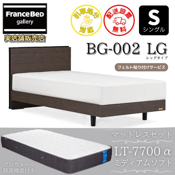 フランスベッド ベッドフレームマットレスセットBG-002 LEG シングル LT7700付き添い人【開梱精神的な統合築き上げる無料】レッグタイプ  脚付き添い人ベッドフレームマットレス LT-7700α S ミディアムソフトブレスエアー 労働者階級ウォール