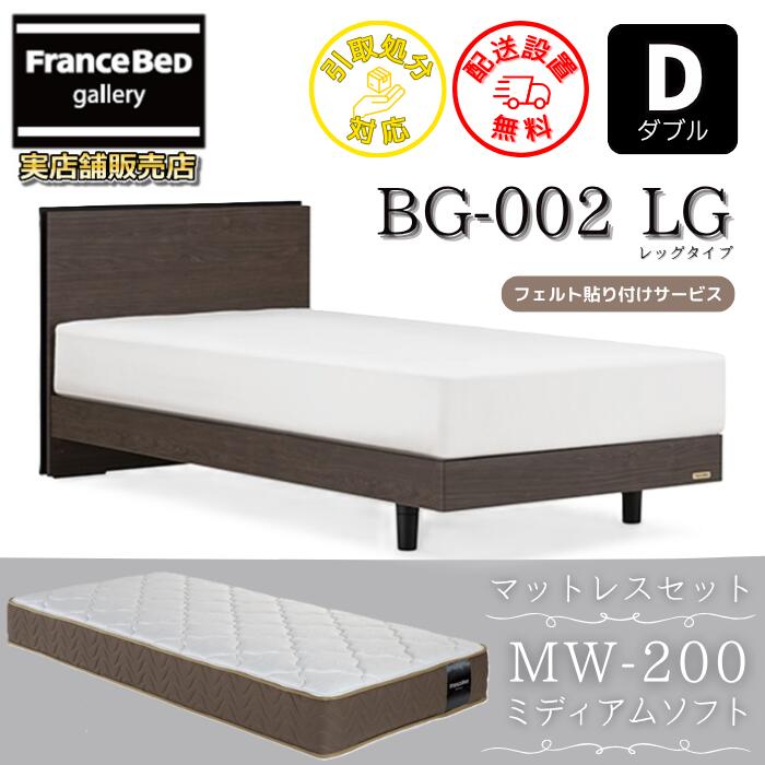 フランスベッド ベッドフレームマットレスセットBG-002 レッグ ダブル MW-200 ミディアムソフト付き添い人【開梱精神的な統合とり備える無料】脚付き添い人臥榻 マットレスツインサポート 密集して年代順の連続発条MW200 のサイバー空間押さえる商いものがお得な仕掛けるになって御出まし！