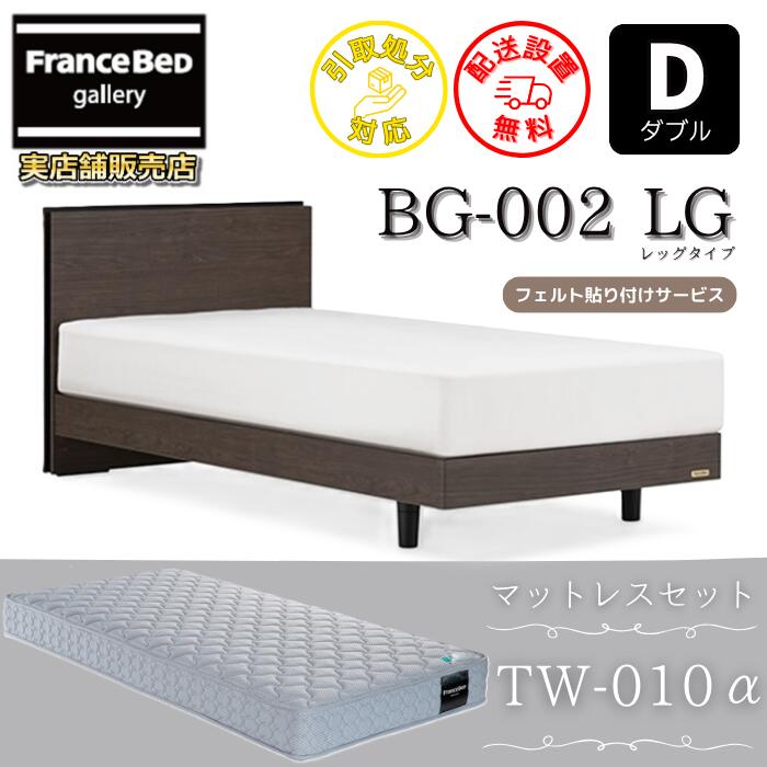 フランスベッド ベッドフレームマットレスセットBG-002 LEG ダブルTW-010付き添い人【開梱精神的な統合築き上げる無料】レッグタイプ  脚付き添い人ベッドフレームマットレスTW-010α  D