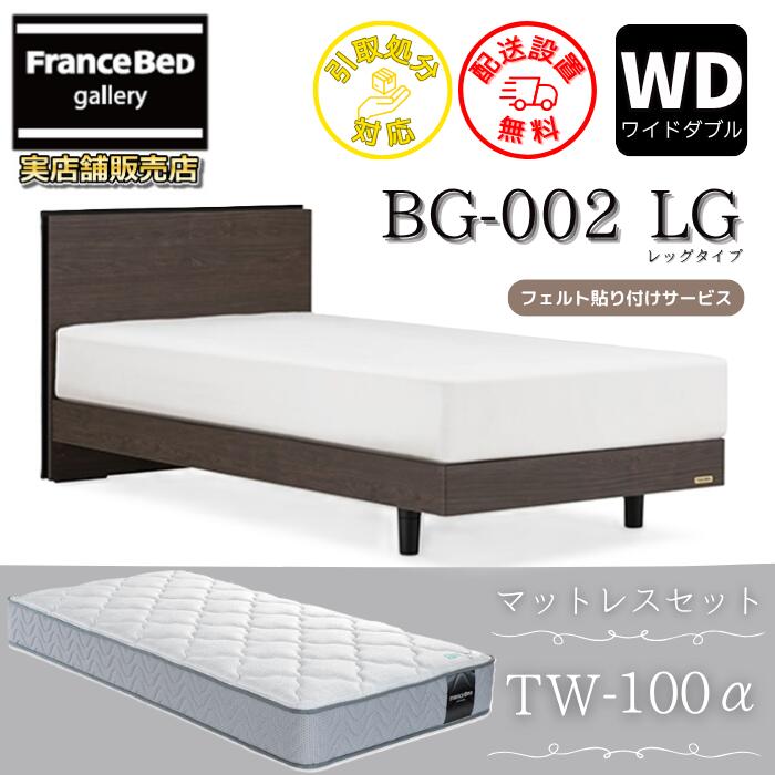 フランスベッド ベッドフレームマットレスセット BG-002 レッグ ワイドダブル TW-100付き 【開梱組立設置無料】脚付きベッド マットレスTW-100α WD