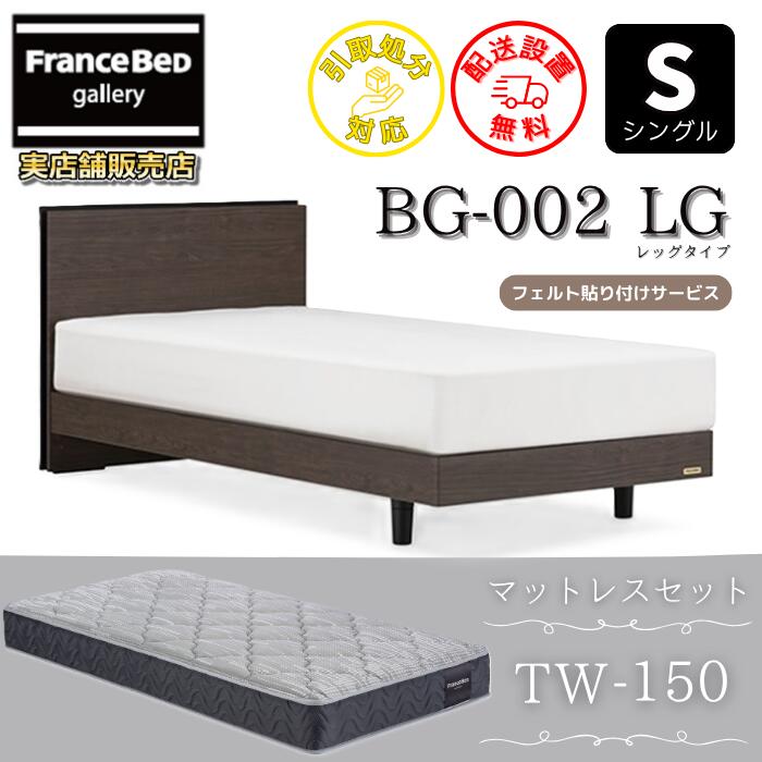 フランスベッド ベッドフレームマットレスセットBG-002 レッグ シングル TW-150付き添い人【開梱精神的な統合据え付ける無料】脚付き添い人寝台 マットレス Sやや硬めな寝心地 ツイン受け支える