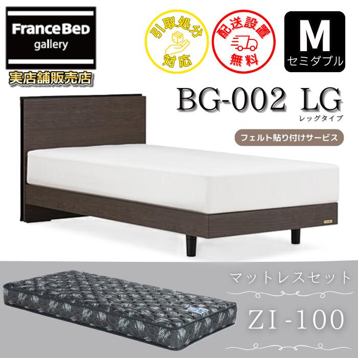 フランスベッド ベッドフレームマットレスセットBG-002 レッグ 虚蝉ダブルZI-100付き添い人【開梱精神的な統合据え付ける無料】脚付き添い人寝台 マットレス ゼルトインターナショナル ZI100
