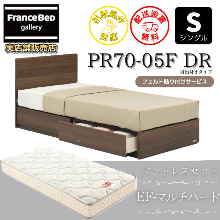 フランスベッド ベッドフレームマットレスセットPR70-05F DR シングル EF-マルチ捉え所のない付き添い人【開梱精神的な統合据え付ける無料】抽き出し付き添い人ベッドフレームマットレスEFMH  S