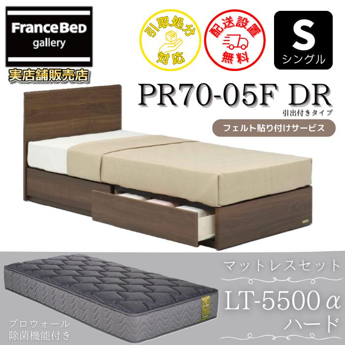 フランスベッド ベッドフレームマットレスセット 70周年記念商品 PR70-05F 引出付き S 【開梱組立設置無料】 シングル LT5500 ハード 付き
