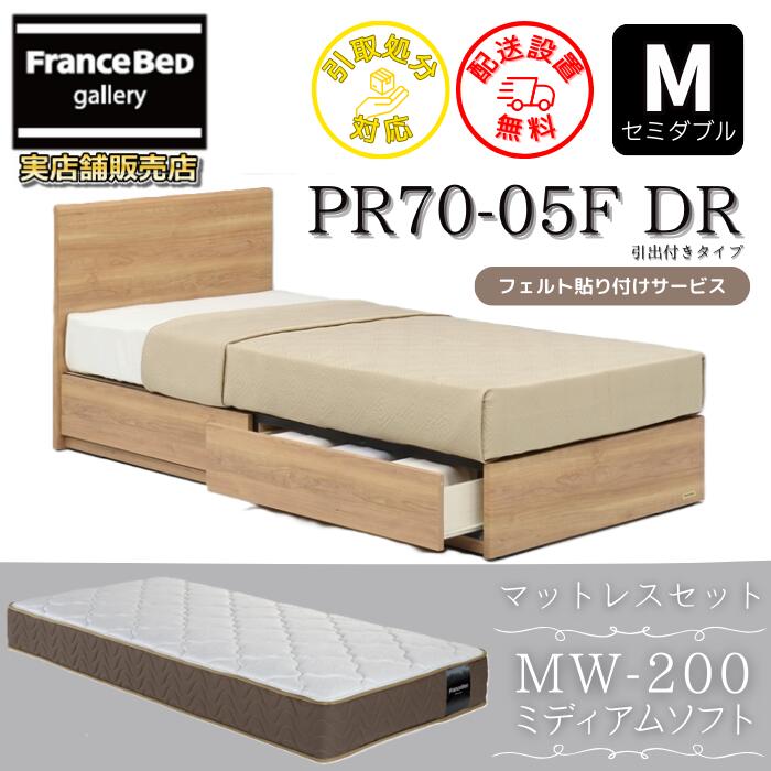 フランスベッド ベッドフレームマットレスセットPR70-05F DR 虚蝉ダブル MW-200 ミディアムソフト付き添い人【開梱精神的な統合備え付ける無料】引出付き臥榻枠組み