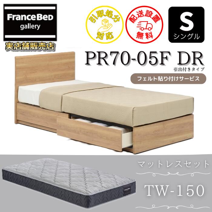 フランスベッド ベッドフレームマットレスセット PR70-05F DR シングル マットレスTW150付き 【開梱組立設置無料】引出付きベッドフレーム やや硬めな寝心地 ツインサポート 高密度連続スプリング