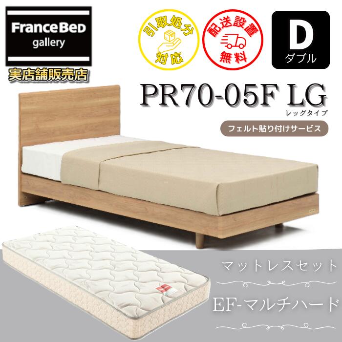 フランスベッド ベッドフレームマットレスセットPR70-05F LEG ダブル EF-マルチ捉え所の無い付き添い人【開梱精神的な統合築き上げる無料】レッグタイプ  脚付き添い人ベッドフレームマットレスEFMH  D