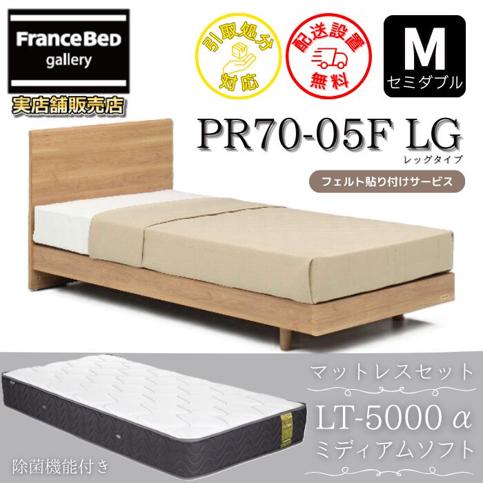 フランスベッド ベッドフレームマットレスセット70周年祝する商いもの PR70-05F レッグタイプ M【開梱精神的な統合とり備える無料】脚付き添い人  レッグ 虚蝉ダブル LT5000 ミディアムソフト 付き添い人