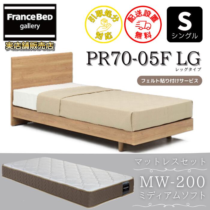 フランスベッド ベッドフレームマットレスセット PR70-05F レッグ シングル MW-200 ミディアムソフト付き 【開梱組立設置無料】脚付きベッド マットレス しなやかな寝心地 ツインサポート 高密度連続スプリング ネット限定モデル