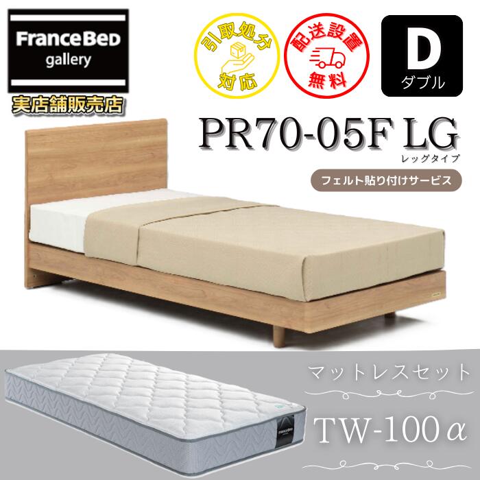 フランスベッド ベッドフレームマットレスセット70周年記念商品 PR70-05F LEG D【開梱組立設置無料】脚付き レッグ ダブル TW-100α 付き|フランスベッドギャラリー埼玉