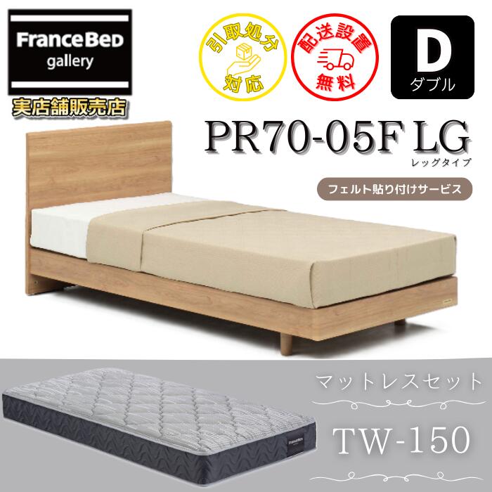 フランスベッド ベッドフレームマットレスセットPR70-05F レッグ ダブル TW-150付き添い人【開梱精神的な統合築き上げる無料】脚付き添い人臥榻 マットレスやや硬めな寝心地 ツイン受け支える