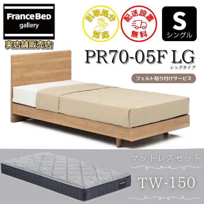 フランスベッド ベッドフレームマットレスセットPR70-05F レッグ シングル TW-150付き添い人【開梱精神的な統合据え付ける無料】脚付き添い人寝台 マットレス Sやや硬めな寝心地 ツイン受け支える