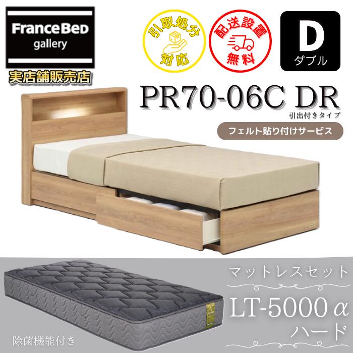 フランスベッド ベッドフレームマットレスセット 70周年記念商品 PR70-06C 引出付きタイプ D 【開梱組立設置無料】ダブル LT5000 ハード 付き